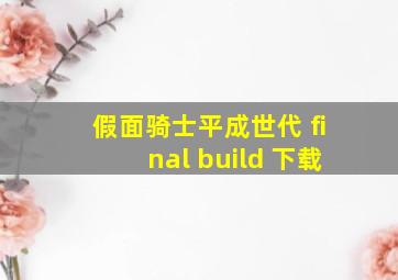 假面骑士平成世代 final build 下载